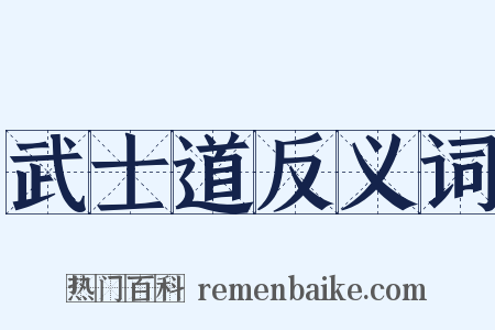 武士道反义词是什么意思的图片